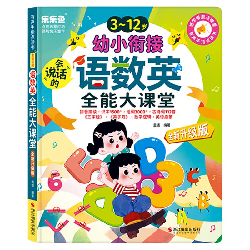 乐乐鱼手指点读发声书语数英