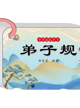 弟子规国学经典幼儿早教启蒙识字卡学说话百家姓 三字经  千字文