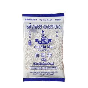 泰国水妈妈白西米小西米露奶茶甜品椰浆杨枝甘露珍珠挞原料100g*3
