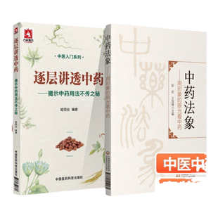 中药法象 用形象的眼光看中药+逐层讲透中药揭示中药用法不传之秘 两本套装 中医入门系列书籍 中医药科技 中医临床医师参考书