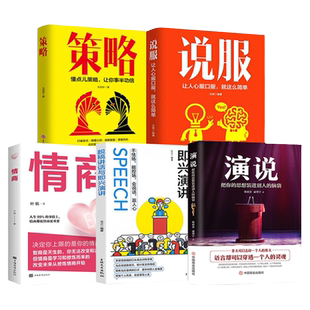 演说书籍正版脱稿讲话与即兴发言 说服让人心服口服就这么简单 策略 情商全5册演讲语言术人际沟通能力心理学自我成功励志心里学