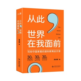 【新东方官方旗舰店】从此，世界在我面前 30位国际教育亲历者打破常规的真实故事 周成刚写给中国家庭的国际教育启示录