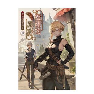 【现货】灵魂的羽毛拉比的女儿(下)中文繁体轻小说进口原版外版书作者蕾蕾亚拿?插画蛇皮台湾角川平裝14岁以上