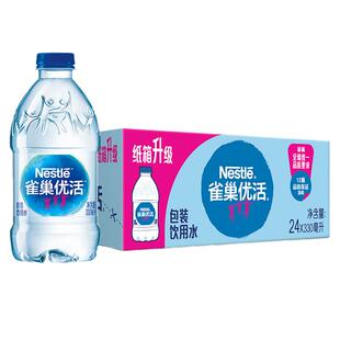 雀巢优活饮用水330ml*24瓶整箱老货特批价会议小瓶水纯净非矿泉水
