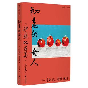 初老的女人 闭经记作者伊藤比吕美新作 向死而生，直面生命的荒芜 现当代文学散文随笔 日本散文 日本文学