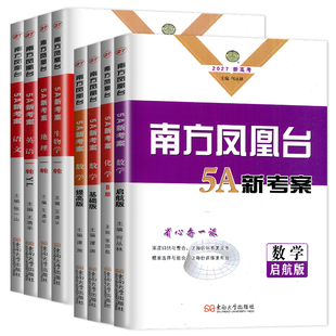 2027高考一轮复习南方凤凰台5A导学案基础版提高版 高二高三语文数学英语物理化学生物政治历史地理江苏广东新高考总复习