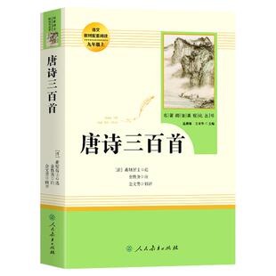 唐诗三百首正版原著全集 人教版教材配套九年级上册必课外阅读书籍初三初中生名著阅读课程化丛书人民教育出版社X