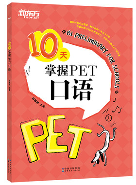 新东方10天掌握PET口语剑桥通用