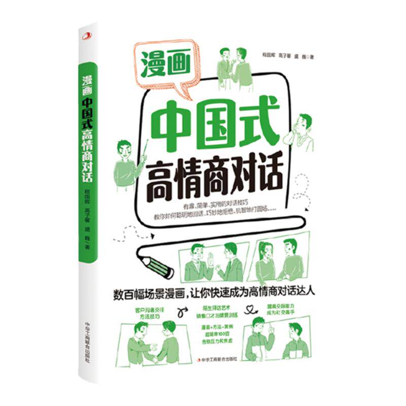 漫画图解中国式沟通智慧