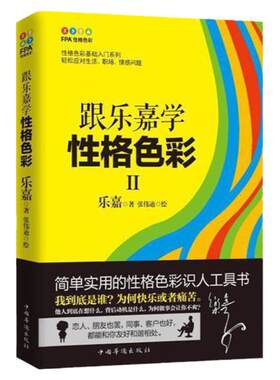 正版当天发跟乐嘉学性格色彩Ⅱ