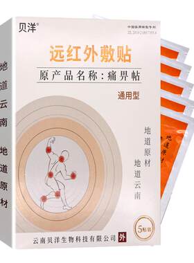 云南贝洋远红外敷贴痛痹贴骨质增生肩周炎颈椎病风湿性关节炎正品