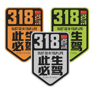 此生必驾车贴纸川藏线318国道219强反光磁性自驾进藏汽车摩托尾箱