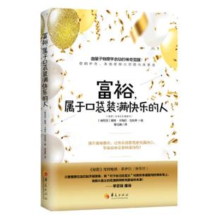 官方正版 富裕属于口袋装满快乐的人 戴维卡梅伦吉坎著心智慧书系富裕意识心灵励志人生哲学通俗读物书籍 李欣频推荐 华夏出版社