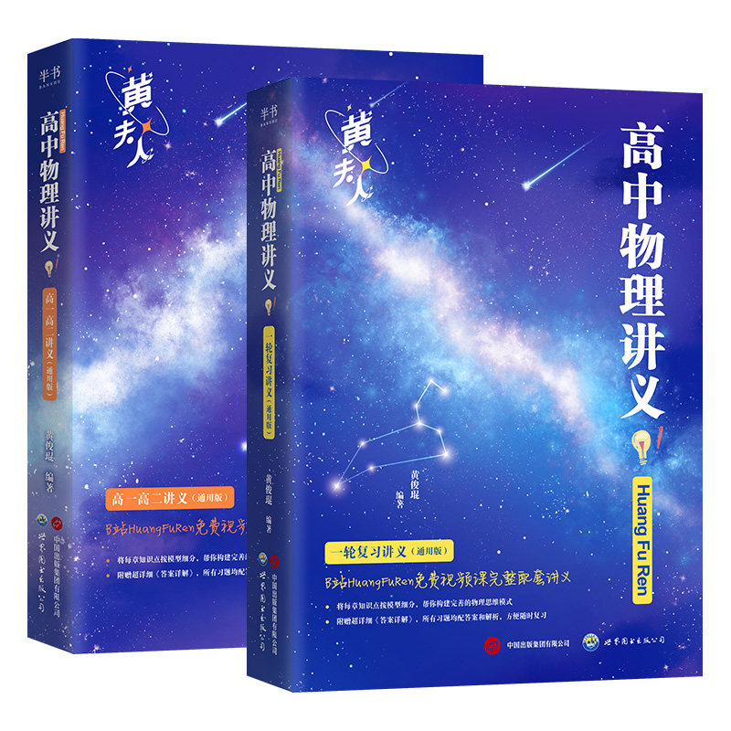 黄夫人物理讲义高一高二一轮复习