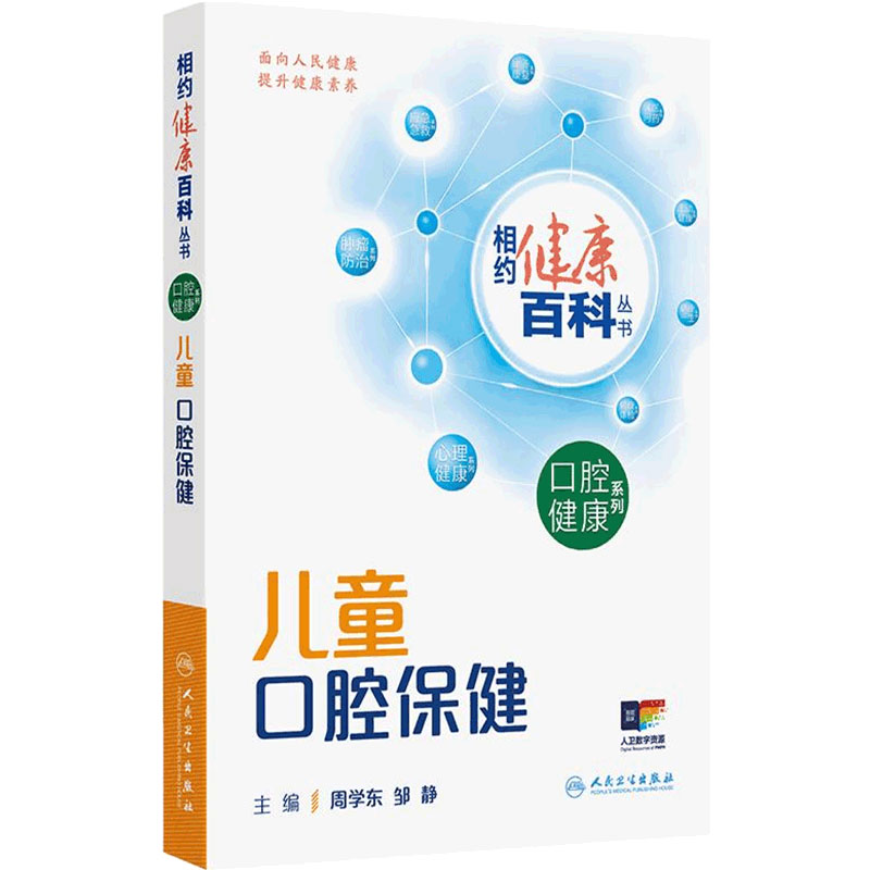 相约健康百科丛书2025儿童口腔保健周学东邹静中青年老年口腔保健系列健康中国养生书籍科普牙齿健康百问百答人民卫生出版社