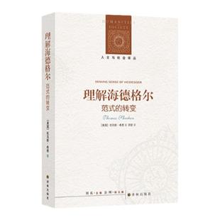 【人文与社会译丛】理解海德格尔：范式的转变 当代重要海德格尔研究者斯坦福大学教授力作 关于海德格尔不可不读的二手研究