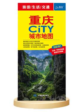 重庆城市地图交通旅游图2026年