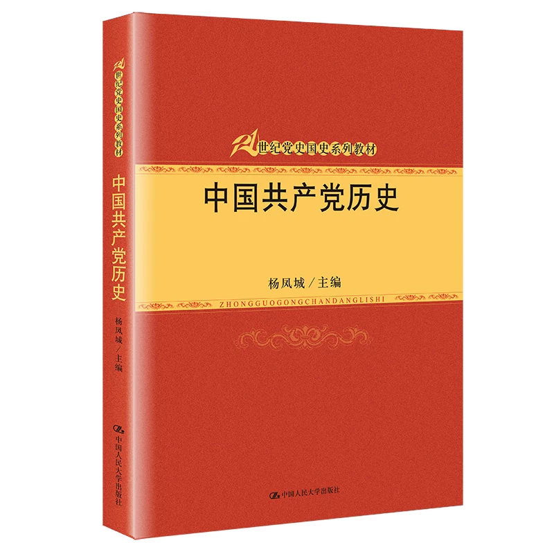正版人大版中国共产党历史杨凤城