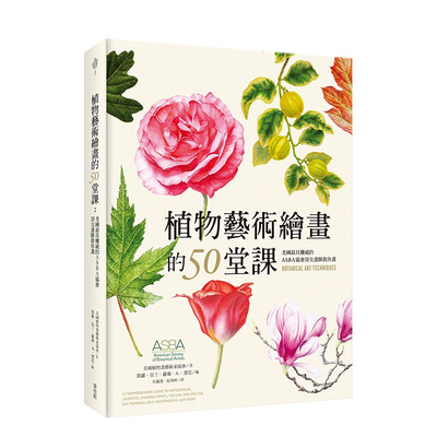【预售】植物艺术绘画的50堂课—美国ASBA协会画师教你画 城邦麦浩斯出版 港台原版艺术绘画技法 进口图书书籍