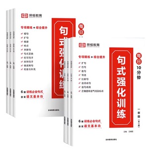 荣恒小学语文句式强化训练大全通用版小学一二三四五六年级好词好句子训练专项练习优美句子积累大全修辞手法扩句病句修改仿写句子