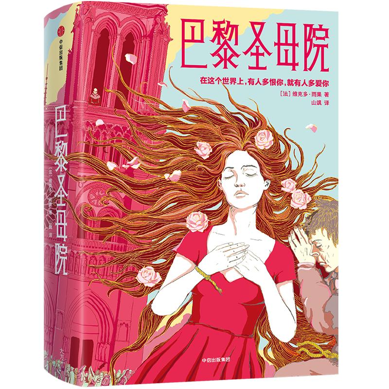 【作家榜经典名著】巴黎圣母院 七年级12岁+ 名师推荐 中学课外名著 彩插精装珍藏版 译者获7项国际大奖 女性成长书单