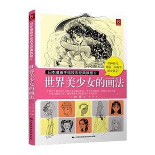 日本漫画手绘技法经典教程6:美少女的画法 手绘美少女画法零基础学画漫画素描技法动漫手绘素描书技法 绘画书籍 漫画教程书籍
