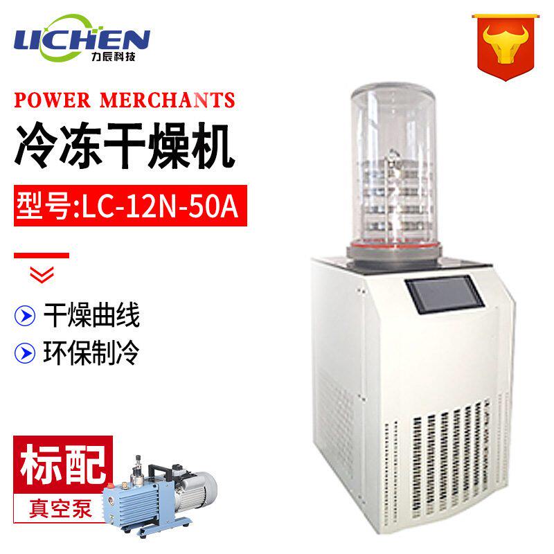 力辰科技LC-12N-50A食品预冻真空冻干机药品实验室用冷冻式干燥机
