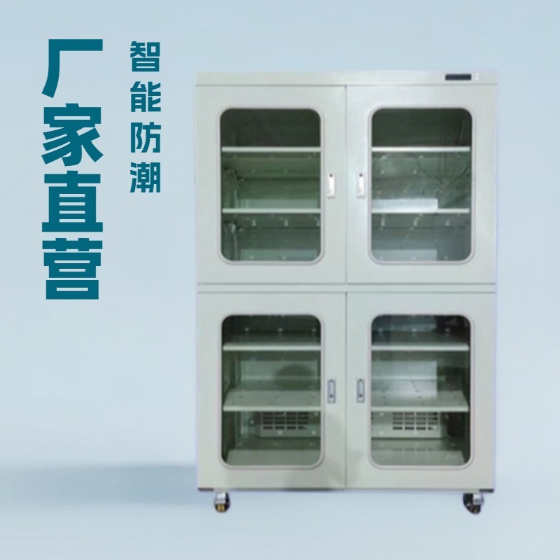 智能电子防潮柜干燥柜氮气柜IC芯片半导体除湿防潮智能干燥设备