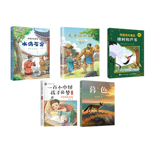 湖南阅美书湘三年级《中国古代寓言水滴石穿》《伊索寓言大力神和车夫》《克雷洛夫寓言橡树和芦苇》《暮色彩图精编版》快乐读书吧