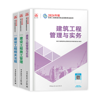 新大纲2025年二建官方教材+真题