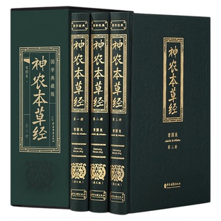 神农本草经 全三册 布面硬壳精装 中国中草药的第一次系统总结原版无删减白话文彩图带注解中草药大全中医草药自学入门书