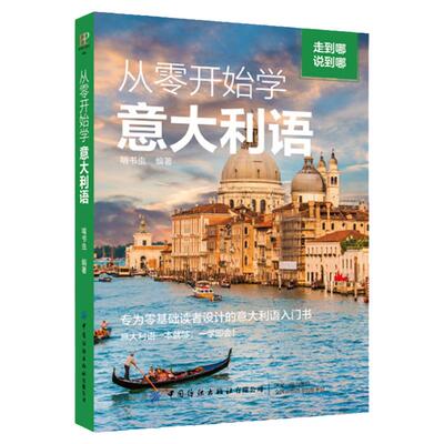 正版从零开始学意大利语
