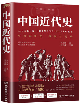中国近代史书籍蒋廷黻近代中国史著正版专著历史学家理性讲述读物自强与变革百年奋斗史国际化视野阐释转型文化经典必读民国