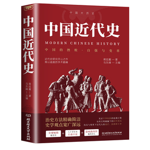 中国近代史蒋廷黻著 正版近代史专著历史学家理性讲述近代中国史 历史读物自强与变革百年奋斗史国际化视野阐释历史转型书籍