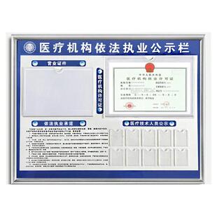 医疗诊所备案证公示栏机构卫生监督信息牌依法执业医务人员公告牌