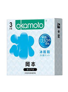 冈本冰粒粒超薄超润滑避孕套
