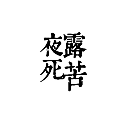 tlp夜露关照暴走族标语玻璃车贴