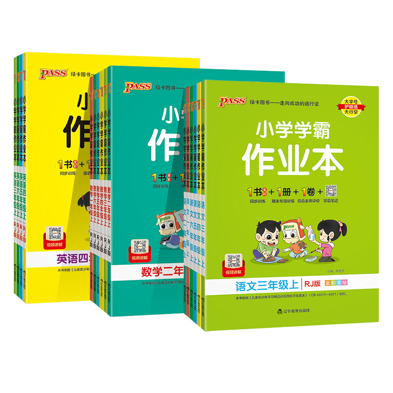 2024新版pass绿卡小学学霸作业本一二三四五六年级上下册语文数学英语科学道法人教北师江苏教青岛版课时做业本同步训练习