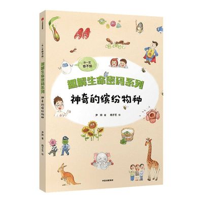 【7-14岁】神奇的缤纷物种 趣解生命密码系列 尹烨 著 凯叔邢立达尹传红力荐 科普百科生命基因生命教育 中信童书 正版