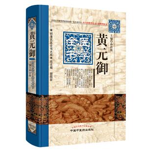 黄元御医学全书四圣心源正版长沙药解伤寒悬解明清名医医学全集黄元御内难解白话解中医书金匮悬解麻瑞亭中医书籍中国中医药出版社