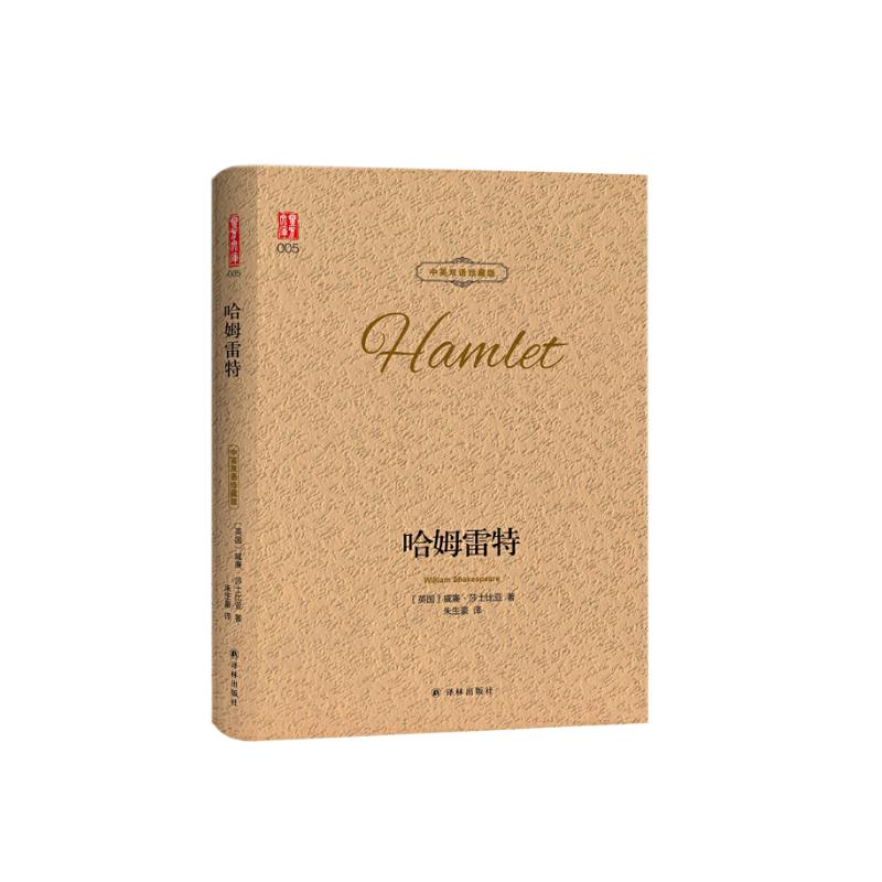 哈姆雷特莎士比亚精装
