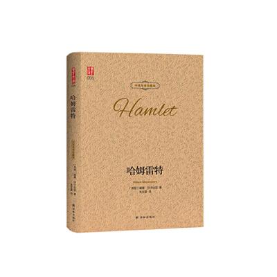 哈姆雷特莎士比亚精装