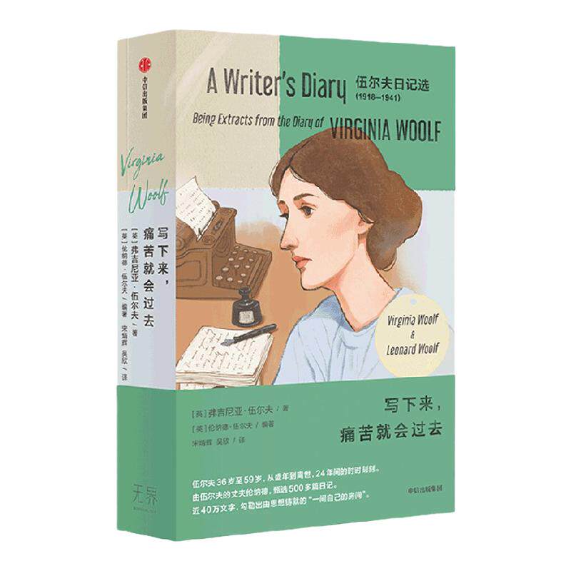 写下来 痛苦就会过去 伍尔夫日记选1918—1941（全两册）弗吉尼亚伍尔夫著   由伍尔夫的丈夫伦纳德 甄选500多篇日记 中信