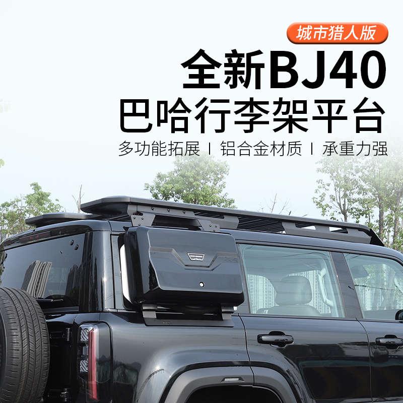 24-25款北京BJ40c/e车顶架改装专用行李架扩展平台框侧包爬梯帐篷