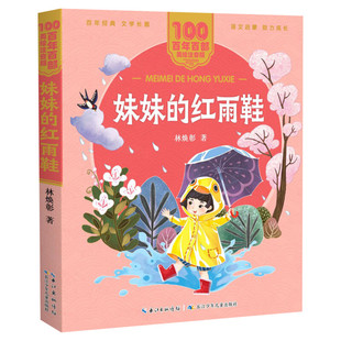 妹妹的红雨鞋注音版 一二年级必课外阅读书老师推荐儿童拼音故事书籍 百年百部儿童文学美绘版彩色读物长江少年儿童出版社正版图书