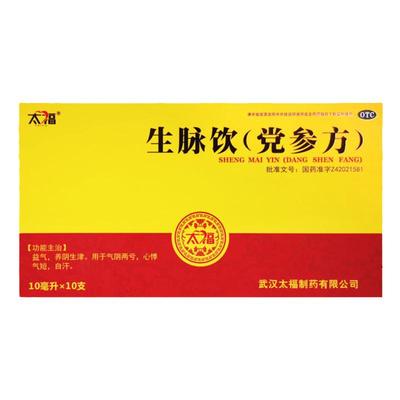 【太福】生脉饮(党参方)10ml*10支/盒益气养阴生津自汗心悸气短气阴两亏
