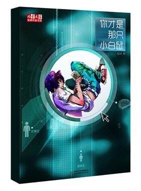 你才是那只小白鼠学校
