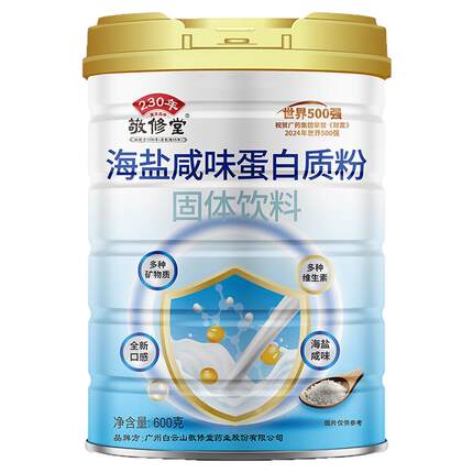 敬修堂海盐咸味蛋白质粉蛋白营养品男女官方旗舰店正品