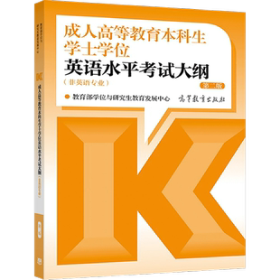 2022年版成人高等教育本科生学士学位英语水平考试大纲 非英语专业 第二版 教育部学位与研究生教育发展中心