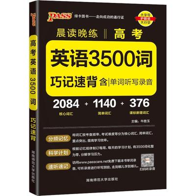 高考英语3500词巧记速练